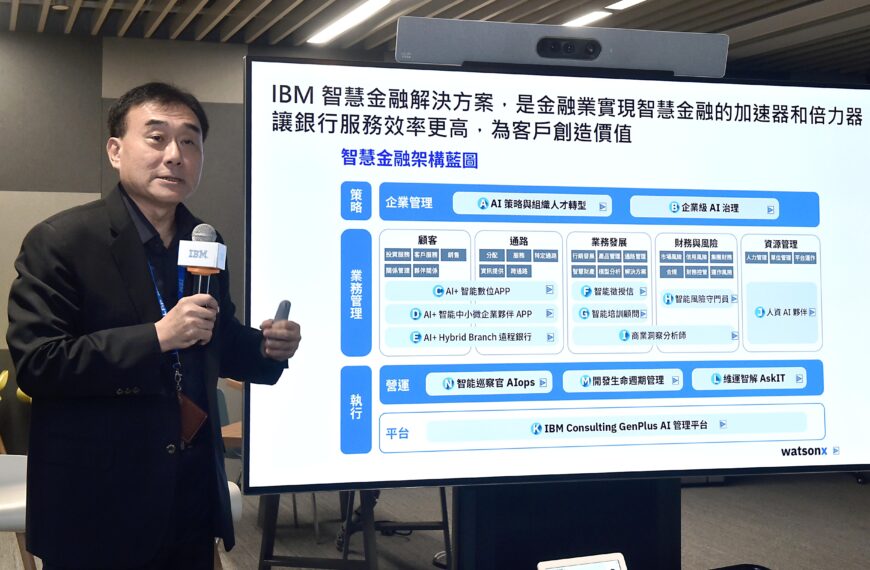 台灣新聞通訊社-IBM提出「智慧金融藍圖」 籲善用生成式AI打造「參與式銀行」