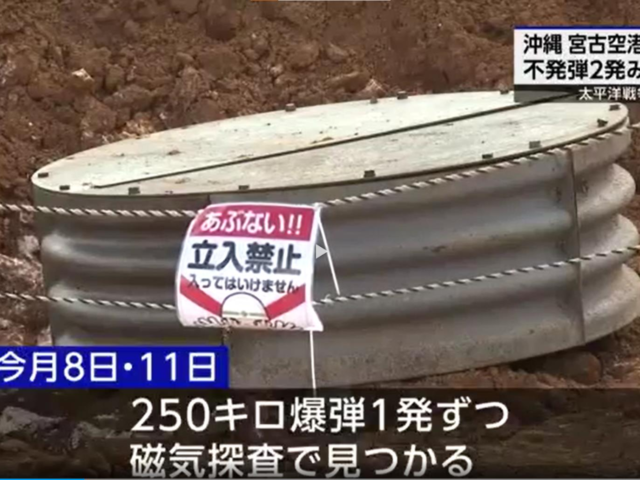 台灣新聞通訊社-又有二戰炸彈！沖繩宮古機場旁「發現2顆250公斤未爆彈」