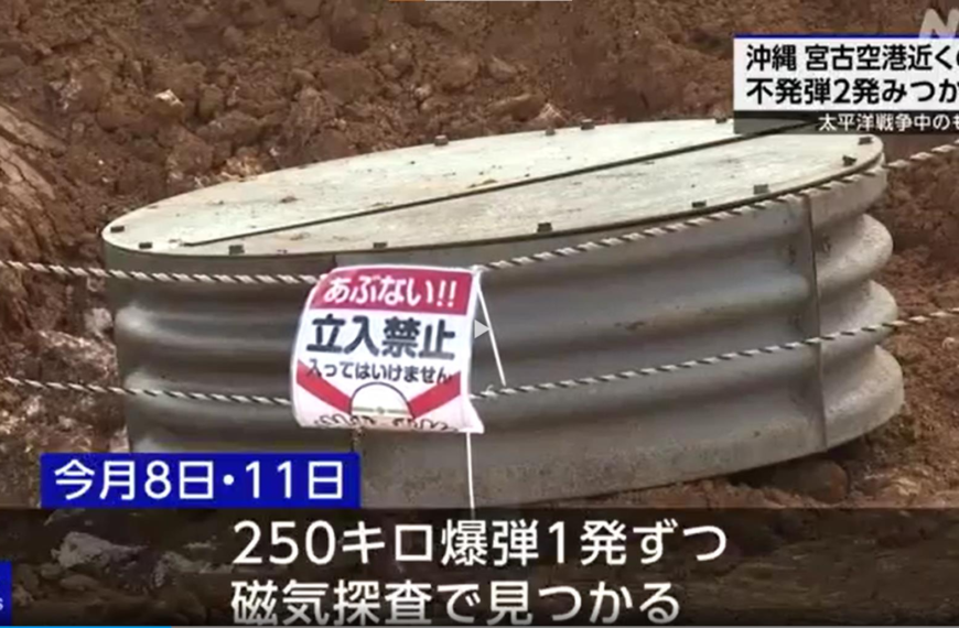 台灣新聞通訊社-又有二戰炸彈！沖繩宮古機場旁「發現2顆250公斤未爆彈」