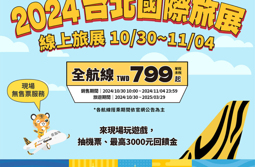 台灣新聞通訊社-台灣虎航全航線單程機票799元起 明天上午10時開搶