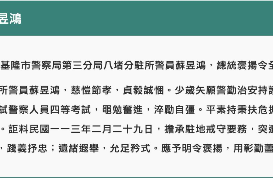 台灣新聞通訊社-基隆警員蘇昱鴻值班遭撞身亡 賴總統明令褒揚