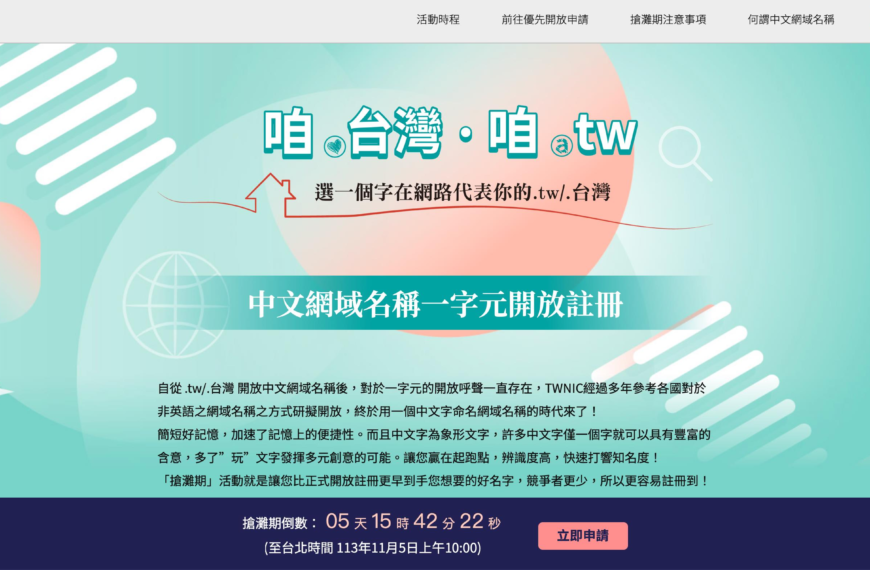 台灣新聞通訊社-網址也可有中文字了！TWNIC將開放一字元中文域名註冊