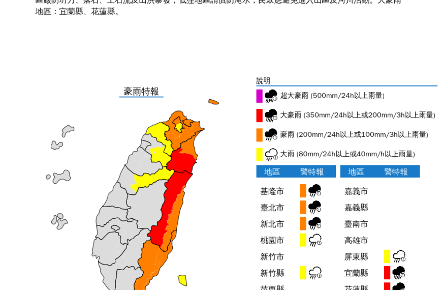 台灣新聞通訊社-康芮颱風來襲！氣象署發豪雨特報 宜蘭縣、花蓮縣山區防大豪雨