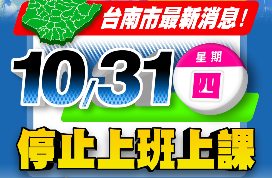 台灣新聞通訊社-康芮颱風來襲 台南市宣布明天停止上班上課