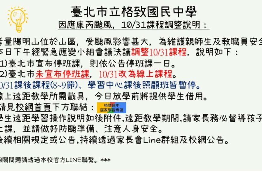 台灣新聞通訊社-陽明山格致國中宣布明「遠距上課」 宣布停班課就放假