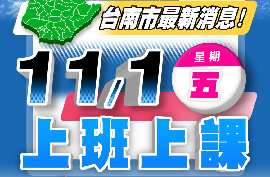 台灣新聞通訊社-康芮颱風遠離 台南宣布明天正常上班上課