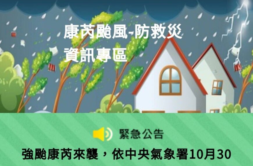 台灣新聞通訊社-颱風康芮來襲 澎湖縣宣布31日停止上班上課