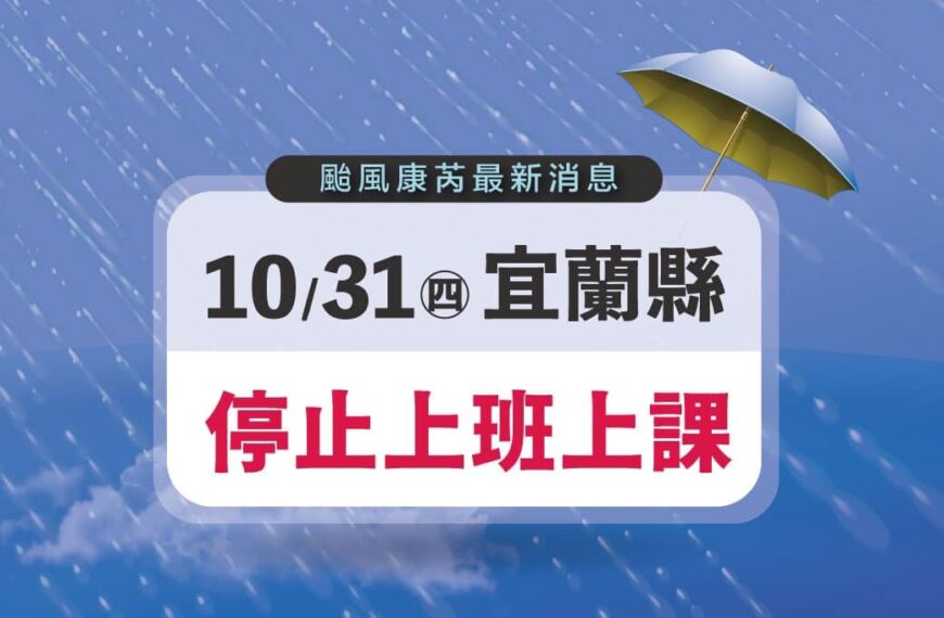 台灣新聞通訊社-颱風康芮影響 宜蘭縣31日停班停課