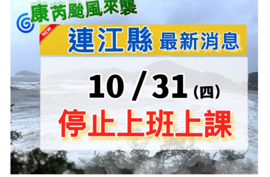 台灣新聞通訊社-康芮颱風來襲 馬祖宣布31日停班停課