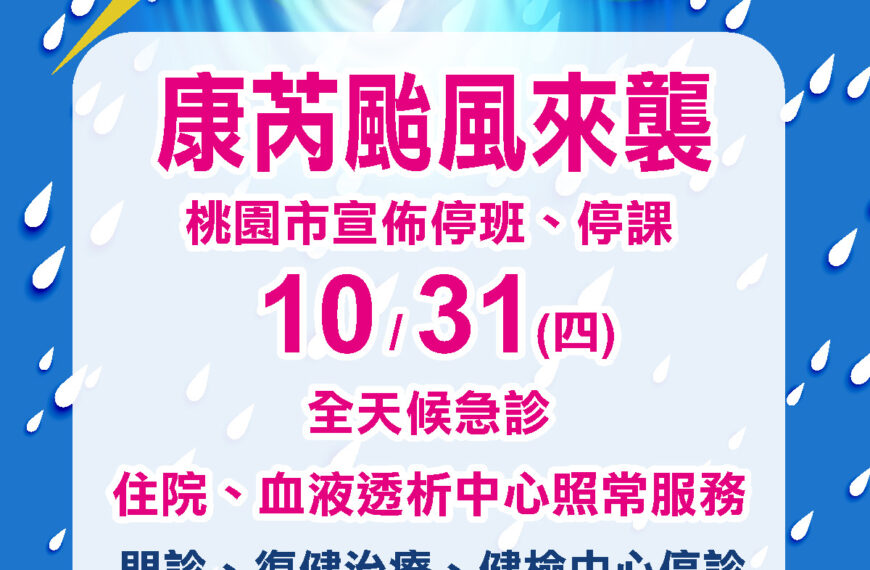 台灣新聞通訊社-明天停班停課 南桃園4家醫院門診服務一次看