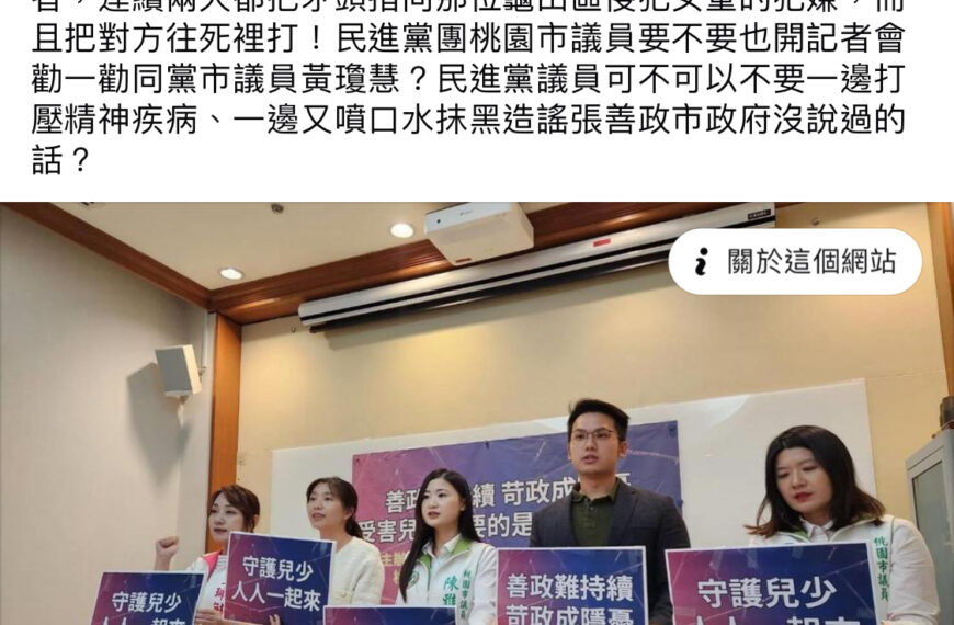 台灣新聞通訊社-綠委質疑張善政污名化精神病 藍：綠先去勸同黨議員