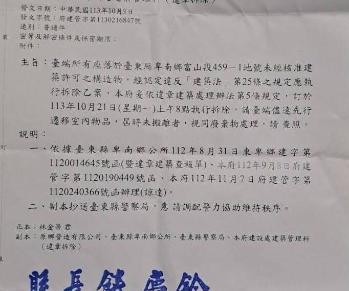 台灣新聞通訊社-反美麗灣林淑玲母違建將拆 東縣府：維護公共利益