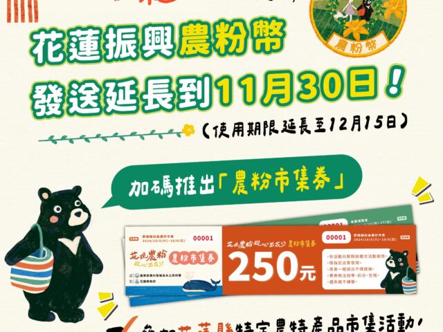 台灣新聞通訊社-花蓮振興農粉幣發送延長至11月30日 還結合農產市集券