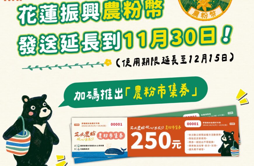 台灣新聞通訊社-花蓮振興農粉幣發送延長至11月30日 還結合農產市集券