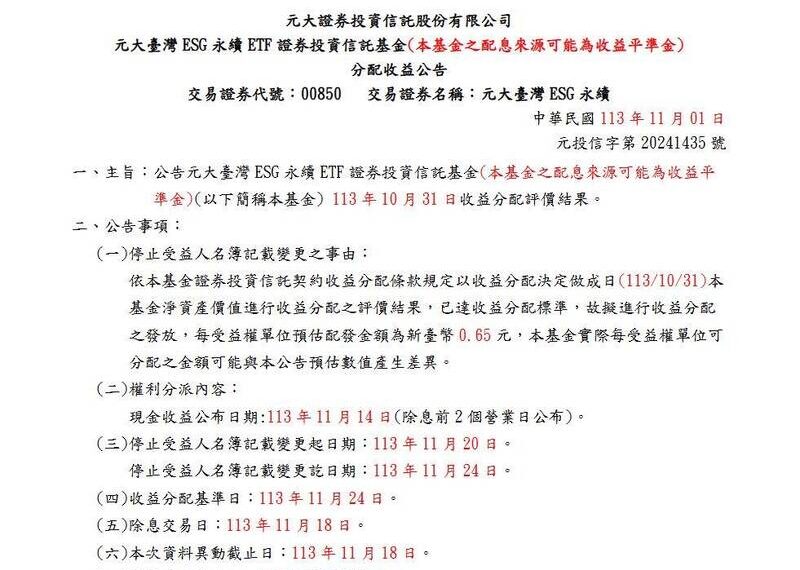 台灣新聞通訊社-00850季配息出爐 每受益權單位預估配發0.65元