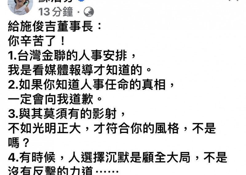 台灣新聞通訊社-遭影射介入台灣金聯董座人事 蘇治芬回應了