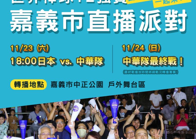 台灣新聞通訊社-12強》嘉義市23、24日中正公園轉播號召球迷應援