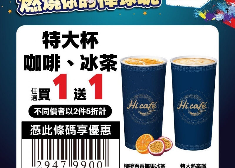 台灣新聞通訊社-賀世界棒球12強賽贏韓國 萊爾富Hi café特大杯買1送1