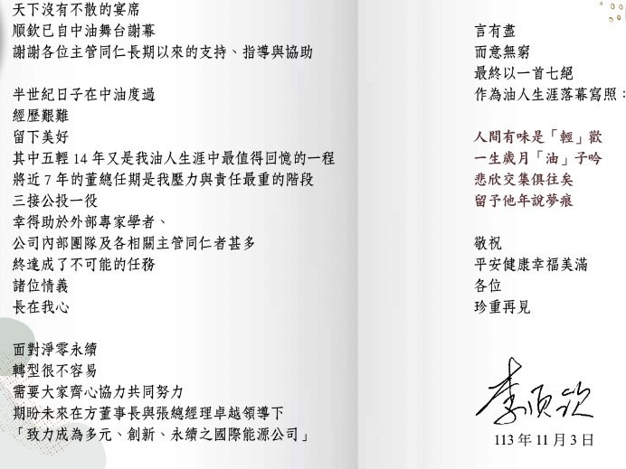 台灣新聞通訊社-前中油董事長退休感言曝光 七絕詩藏「輕油」引遐想