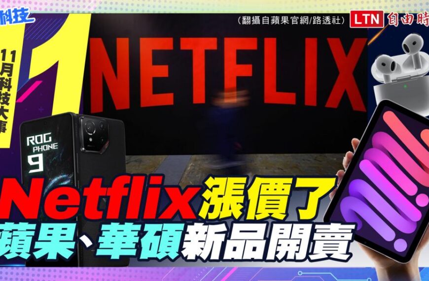 台灣新聞通訊社-(影音)十一月科技大事：Netflix 漲價迎戰華納 Max！蘋果、華碩新品全面開賣