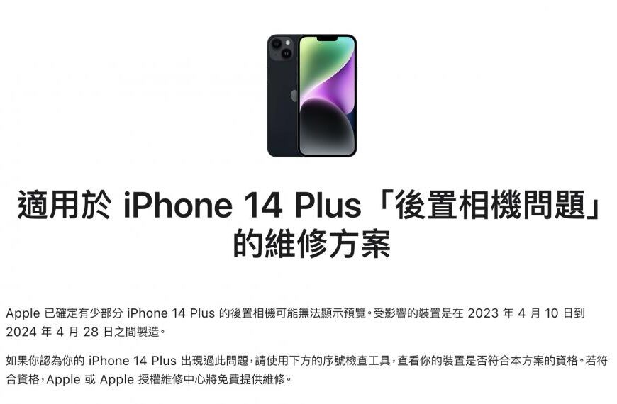 台灣新聞通訊社-快檢查 iPhone 14相機有瑕疵！蘋果緊急推出免費維修方案