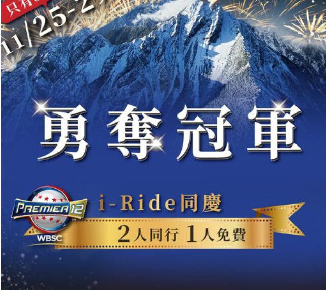 台灣新聞通訊社-12強》歡慶台灣隊「奪金」 i-Ride飛行劇院指定時間2人同行1人免費