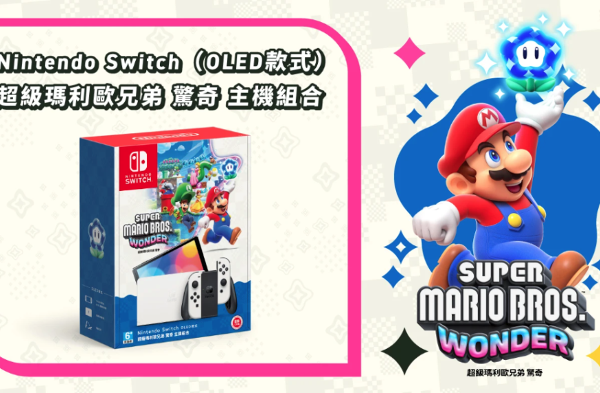 台灣新聞通訊社-售完為止！任天堂預告下月開賣 Switch 限量組合包