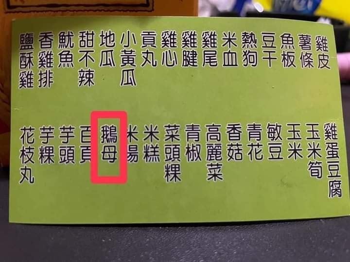 台灣新聞通訊社-買下酒菜驚見「鵝母」！朋友全不知　內行一念秒解答