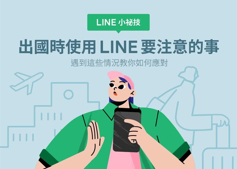 台灣新聞通訊社-出國換SIM卡「LINE還能用嗎？」　官方解答了：換號碼教學一次看