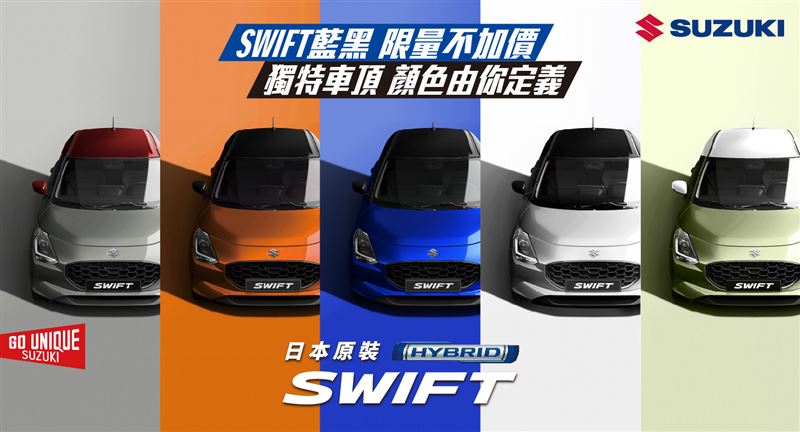 台灣新聞通訊社-不只車頂顏色自由配　SWIFT再推出藍黑雙色限量版