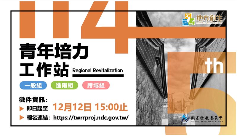 台灣新聞通訊社-國發會114年度地方創生青年培力工作站徵件開跑　最高補助500萬元