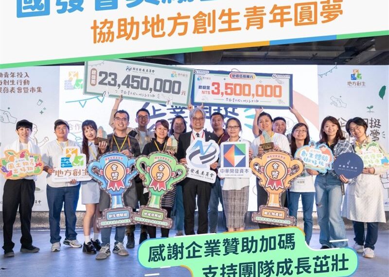 台灣新聞通訊社-國發會獎勵金計畫助地方創生青年圓夢感謝企業贊助加碼