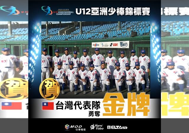 台灣新聞通訊社-U12／棒球再傳捷報　亞洲少棒錦標賽擊敗南韓成功衛冕！奪隊史第8冠