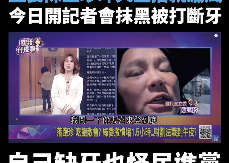 台灣新聞通訊社-郭昱晴曬超近照打臉！傻眼「陳玉珍昨天以前就缺牙了」：還造謠