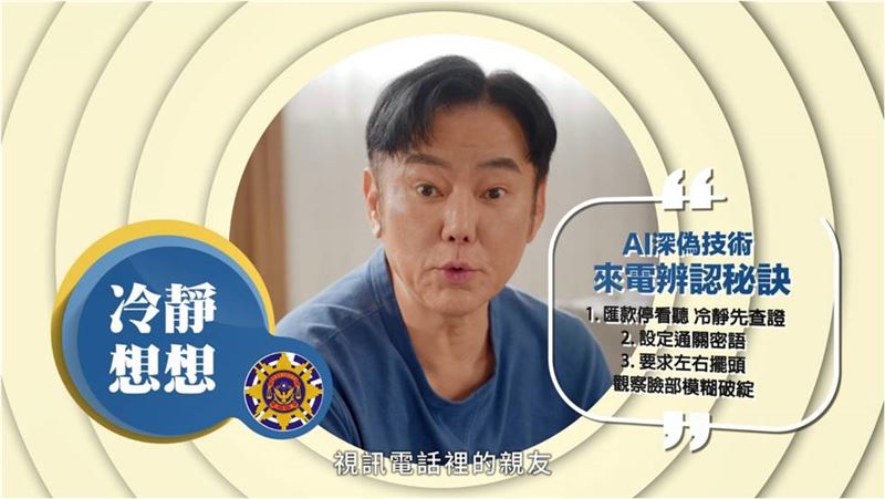 台灣新聞通訊社-【反詐騙：AI深偽】冷靜想想！視訊電話裡的親友，是不是不太自然？