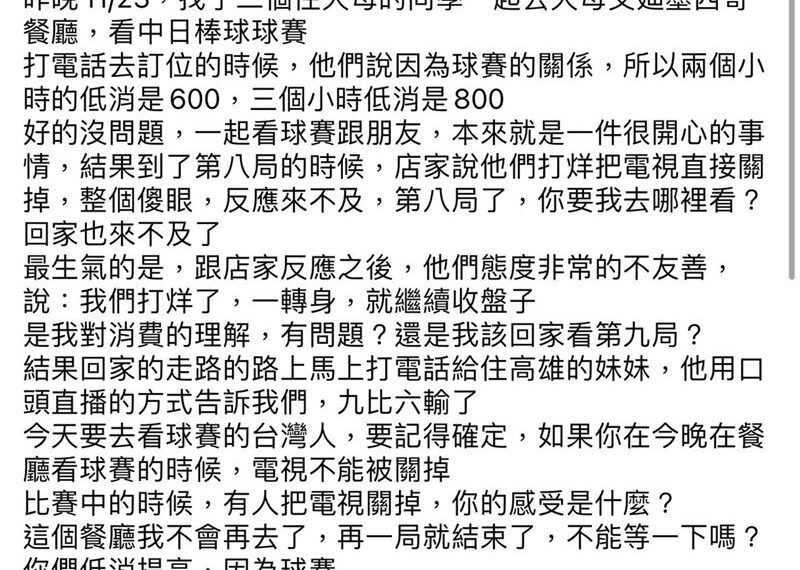 台灣新聞通訊社-超掃興！天母餐廳提高低消　台日大戰第8局卻關電視趕客