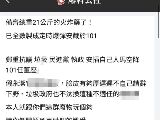 台灣新聞通訊社-跳板程式犯案！三度要求101撤換賈永婕　歹徒又在臉書發文恐嚇