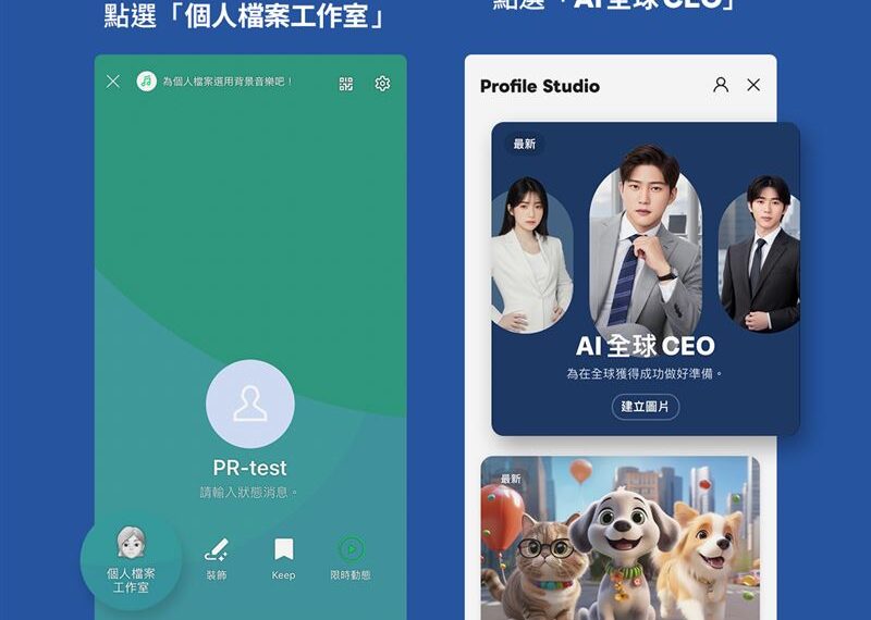 台灣新聞通訊社-LINE推生成式AI照片！一鍵化身霸道總裁　但須花費2百代幣和24小時