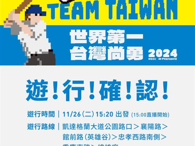 台灣新聞通訊社-12強奪冠　棒球英雄凱旋歸！「TEAM TAIWAN」26日大遊行地圖一秒看懂