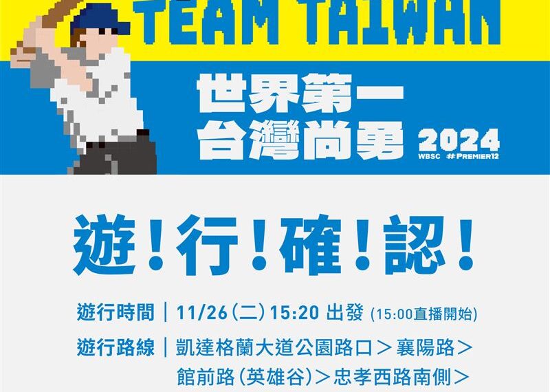 台灣新聞通訊社-12強奪冠　棒球英雄凱旋歸！「TEAM TAIWAN」26日大遊行地圖一秒看懂