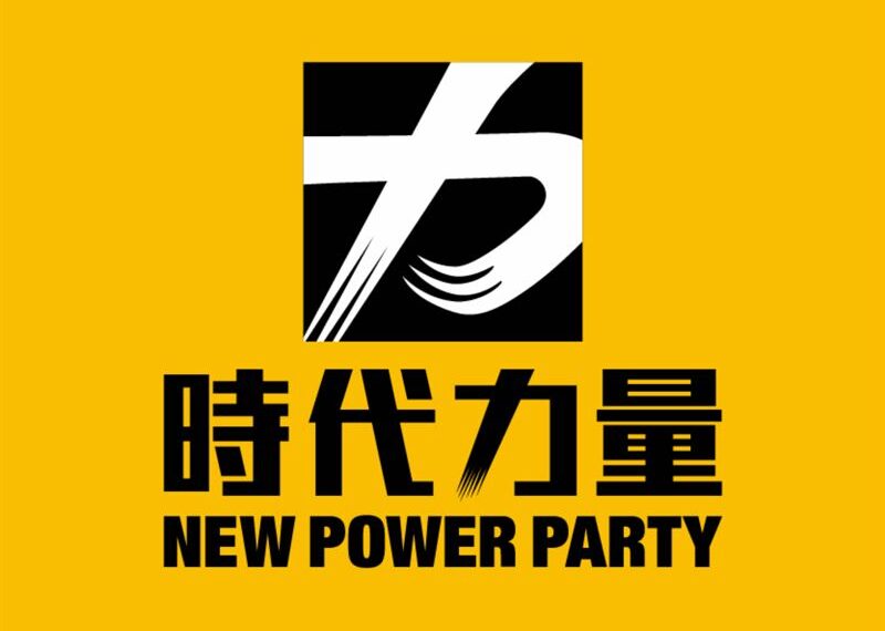 台灣新聞通訊社-黃國昌挺罷免連署加嚴！時代力量：真是一個顛倒是非的無恥政客