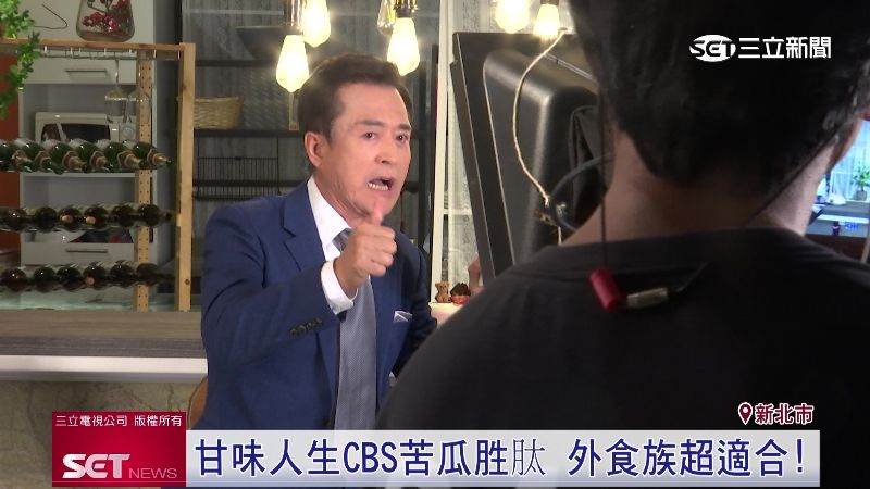 台灣新聞通訊社-出道40年身體超勇！不怕外食血糖高　檢場代言「甘味人生」CBS苦瓜胜肽