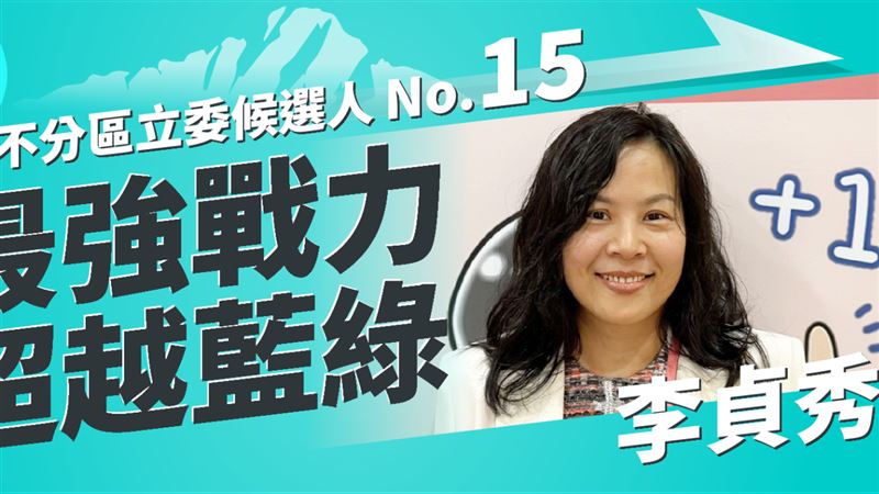 台灣新聞通訊社-黃國昌助理李貞秀有望成首位中配立委？陸委會：公職不能有雙重國籍