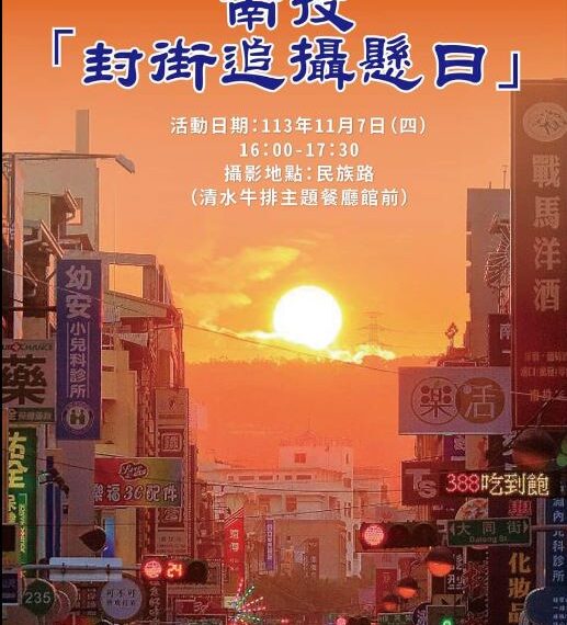 台灣新聞通訊社-拍浪漫「懸日」追起來！最佳觀賞日期曝光　南投市民族路今封街攝影