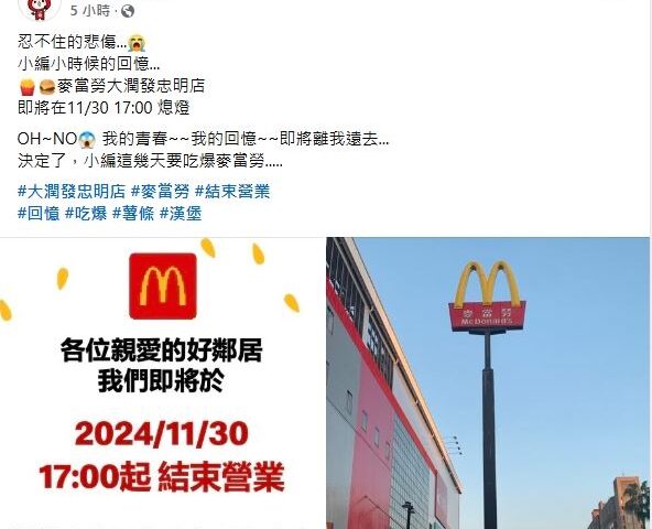 台灣新聞通訊社-快訊／地標級麥當勞熄燈！11/30停業　在地人全崩潰