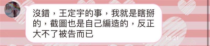 台灣新聞通訊社-秀葛斯齊「我瞎掰」截圖！王定宇：真實度比狗仔高87分、去法院吧