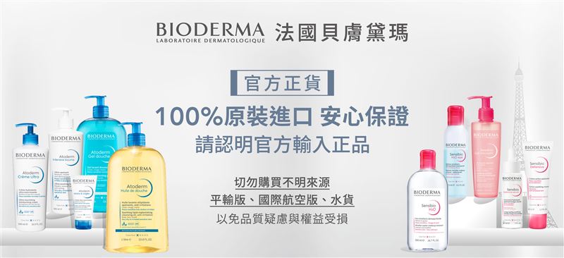 台灣新聞通訊社-法國貝膚黛瑪BIODERMA 呼籲不只認明官方通路更要認明「官方輸入」正品