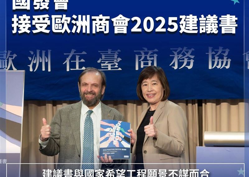 台灣新聞通訊社-國發會接受歐洲商會2025建議書　臺歐持續深化貿易夥伴關係