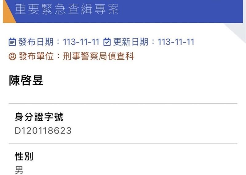 台灣新聞通訊社-晚了一週！陳啓昱通緝資料　刑事局查緝專刊稍早已上架