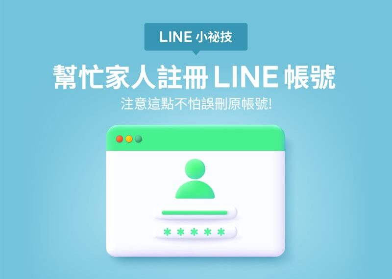 台灣新聞通訊社-【勸世文】幫長輩or小孩註冊LINE必看！1動作不慎恐刪掉自己帳號